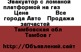 Эвакуатор с ломаной платформой на газ-3302  › Цена ­ 140 000 - Все города Авто » Продажа запчастей   . Тамбовская обл.,Тамбов г.